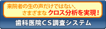 歯科医院CS調査システム